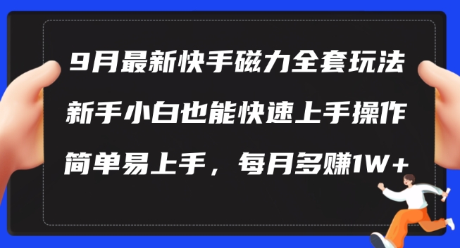 9月最新快手磁力玩法,新手小白也能操作,简单易上手,每月多赚1W+【揭秘】-知乎者也