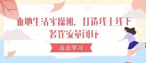 本地生活实操班,打造线上线下餐饮流量闭环-知乎者也