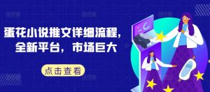 蛋花小说推文详细流程,全新平台,市场巨大-知乎者也