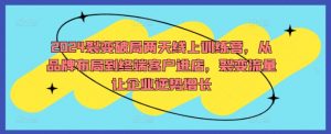 2024裂变破局两天线上训练营，从品牌布局到终端客户进店，裂变流量让企业逆势增长-知乎者也
