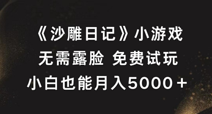 《沙雕日记》小游戏,无需露脸免费试玩,小白也能月入5000+【揭秘】-知乎者也