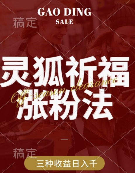 灵狐送祈福,视频号涨粉新方法,分成计划,橱窗带货 3种收益到手,日入1k+【揭秘】-知乎者也