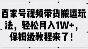百家号视频带货搬运玩法,轻松月入1W+,保姆级教程来了【揭秘】-知乎者也