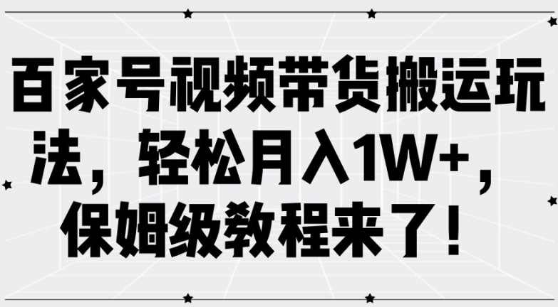 百家号视频带货搬运玩法,轻松月入1W+,保姆级教程来了【揭秘】-知乎者也