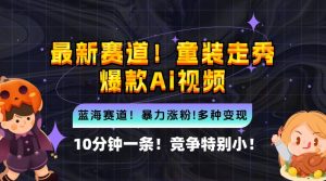 10分钟一条童装走秀爆款Ai视频,小白轻松上手,新蓝海赛道【揭秘】-知乎者也