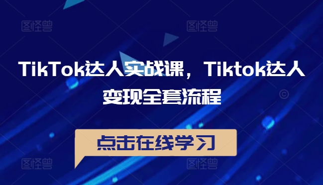 TikTok达人实战课,Tiktok达人变现全套流程-知乎者也