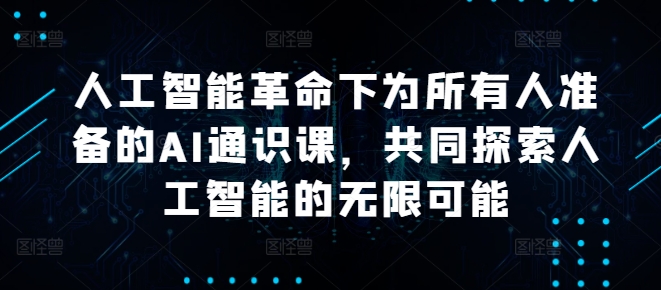 人工智能革命下为所有人准备的AI通识课,共同探索人工智能的无限可能-知乎者也