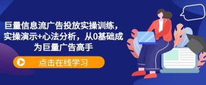 巨量信息流广告投放实操训练，实操演示+心法分析，从0基础成为巨量广告高手-知乎者也