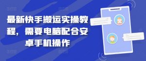 最新快手搬运实操教程，需要电脑配合安卓手机操作-知乎者也