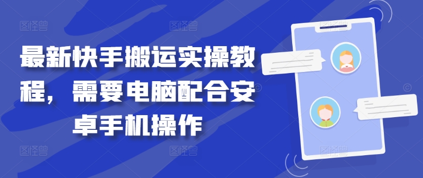 最新快手搬运实操教程,需要电脑配合安卓手机操作-知乎者也