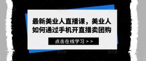 最新美业人直播课,美业人如何通过手机开直播卖团购-知乎者也