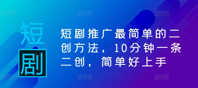 短剧推广最简单的二创方法,10分钟一条二创,简单好上手-知乎者也