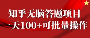 知乎答题项目,日入100+,时间自由,可批量操作【揭秘】-知乎者也