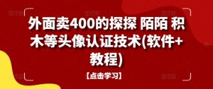 外面卖400的探探 陌陌 积木等头像认证技术(软件+教程)-知乎者也
