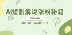 AI短剧解说涨粉，起号变现快， 操作简单，可以矩阵操作【揭秘】-知乎者也