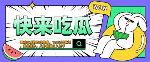 震碎三观的吃瓜故事,一键生成100%过原创,猎奇八卦赛道,简单操作日入几张【揭秘】-知乎者也