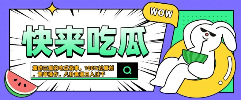 震碎三观的吃瓜故事,一键生成100%过原创,猎奇八卦赛道,简单操作日入几张【揭秘】-知乎者也