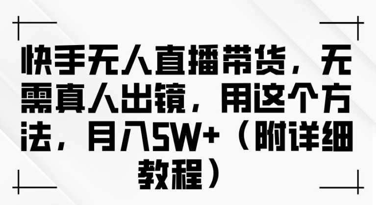 快手无人直播带货，无需真人出镜，用这个方法，月入过万(附详细教程)【揭秘】-知乎者也