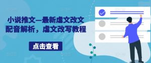 小说推文—最新虐文改文配音解析,虐文改写教程-知乎者也