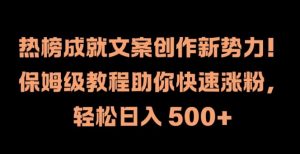 热榜成就文案创作新势力，保姆级教程助你快速涨粉，轻松日入 500+【揭秘】-知乎者也