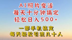 利用AI软件让照片变活,发布小红书抖音引流,一天搞了四位数,新玩法,赶紧搞起来【揭秘】-知乎者也