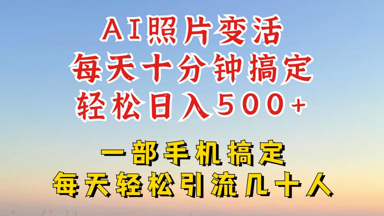 利用AI软件让照片变活,发布小红书抖音引流,一天搞了四位数,新玩法,赶紧搞起来【揭秘】-知乎者也