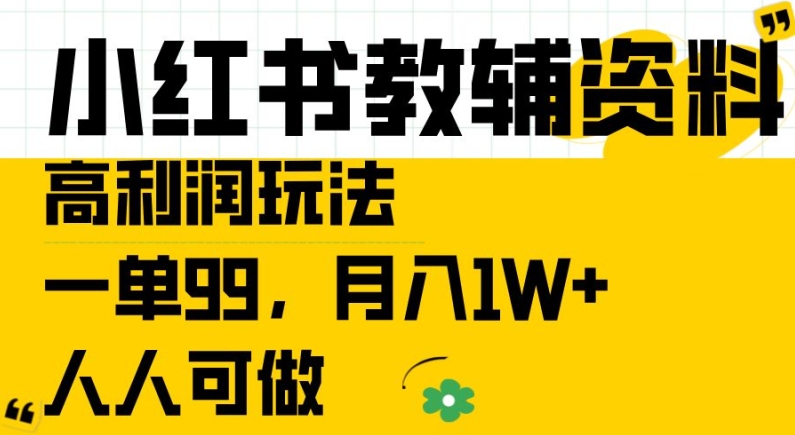 小红书教辅资料高利润玩法,一单99.月入1W+,人人可做【揭秘】-知乎者也