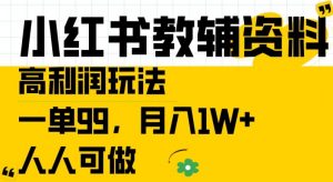 小红书教辅资料高利润玩法,一单99.月入1W+,人人可做【揭秘】-知乎者也