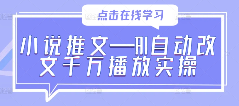 小说推文—AI自动改文千万播放实操-知乎者也