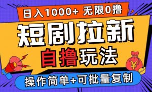 2024短剧拉新自撸玩法,无需注册登录,无限零撸,批量操作日入过千【揭秘】-知乎者也