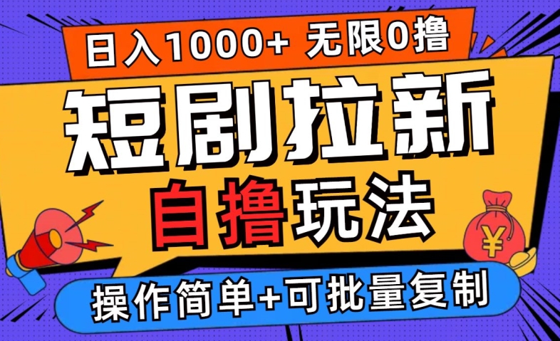 2024短剧拉新自撸玩法，无需注册登录，无限零撸，批量操作日入过千【揭秘】-知乎者也