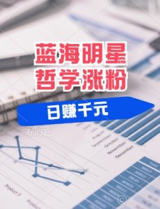 蓝海赛道明星哲学:小白逆袭日入几张,平台分成秘籍,轻松涨粉【揭秘】-知乎者也