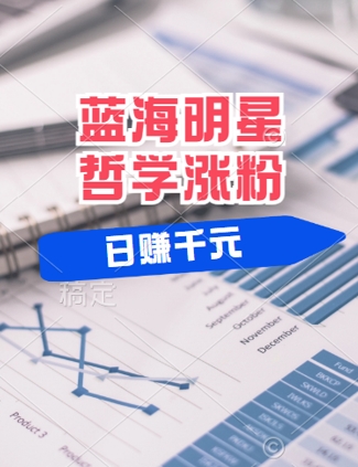 蓝海赛道明星哲学:小白逆袭日入几张,平台分成秘籍,轻松涨粉【揭秘】-知乎者也