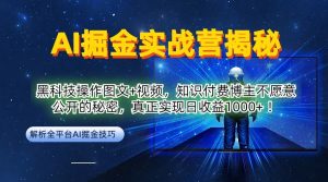 AI掘金实战营:黑科技操作图文+视频,知识付费博主不愿意公开的秘密,真正实现日收益1k【揭秘】-知乎者也