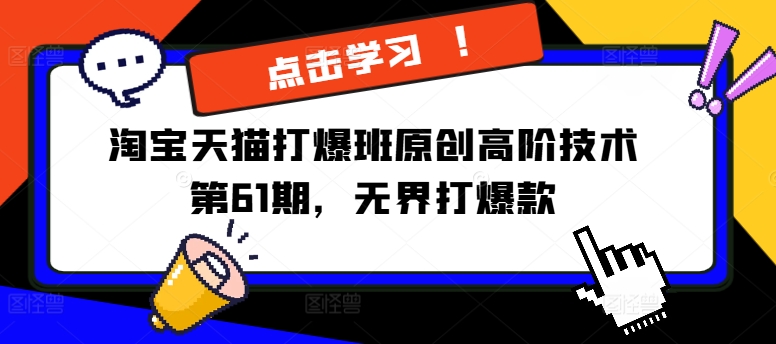淘宝天猫打爆班原创高阶技术第61期,无界打爆款-知乎者也