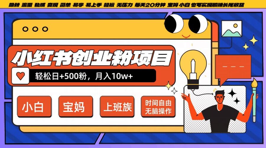 小红书创业粉项目日+500粉,每天20分钟躺赚长尾收益,无脑操作,宝妈,小白抓紧冲【揭秘】-知乎者也