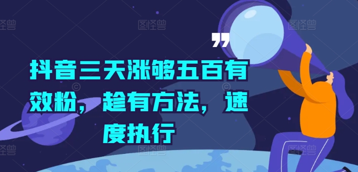抖音三天涨够五百有效粉,趁有方法,速度执行-知乎者也