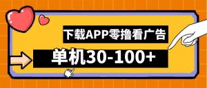 零撸看广告,下载APP看广告,单机30-100+安卓手机就行【揭秘】-知乎者也