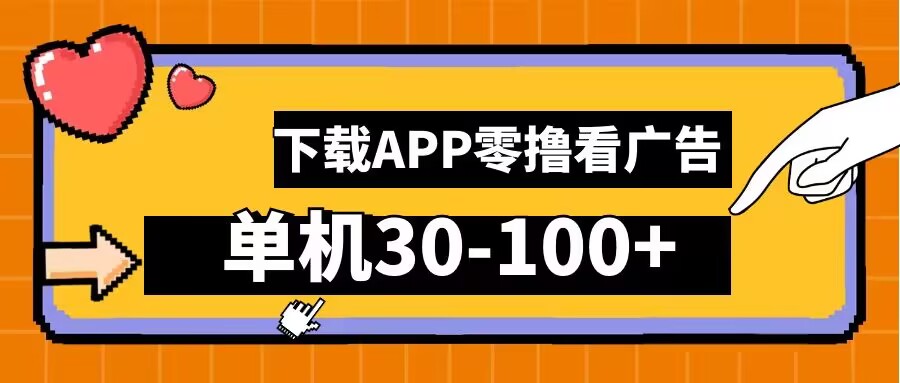 零撸看广告,下载APP看广告,单机30-100+安卓手机就行【揭秘】-知乎者也