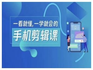 抖音手机剪辑运营变现课,一看就懂,一学就会的-知乎者也