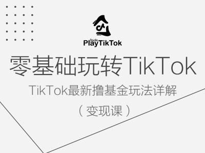 零基础玩转TiKToK变现课,TikTok最新撸基金玩法详解-知乎者也