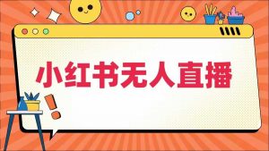 小红书无人直播,最新小红书无人、半无人、全域电商-知乎者也