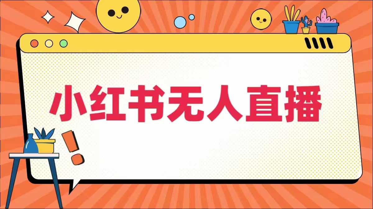 小红书无人直播,最新小红书无人、半无人、全域电商-知乎者也