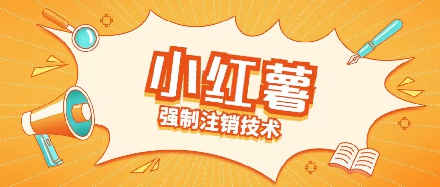 小红薯强制注销技术释放手机号(揭秘)-知乎者也