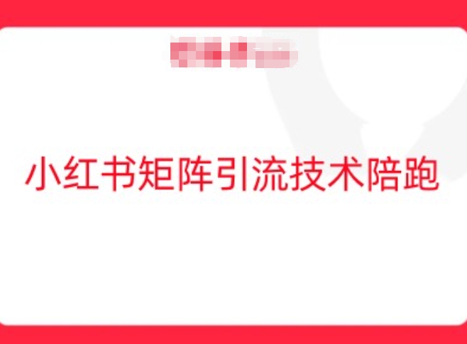小红书矩阵引流技术，教大家玩转小红书流量-知乎者也