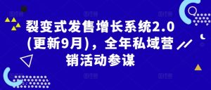 裂变式发售增长系统2.0(更新9月),全年私域营销活动参谋-知乎者也