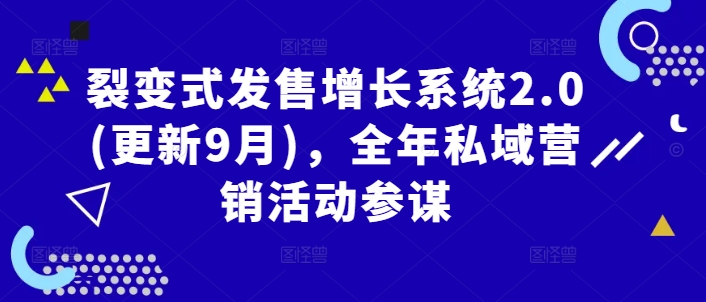 裂变式发售增长系统2.0(更新9月)，全年私域营销活动参谋-知乎者也