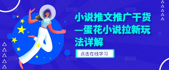 小说推文推广干货—蛋花小说拉新玩法详解-知乎者也