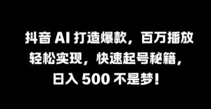 抖音 AI 打造爆款,百万播放轻松实现,快速起号秘籍【揭秘】-知乎者也