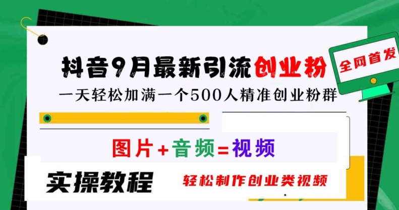 抖音9月最新引流创业粉,轻松制作创业类视频,一天轻松加满一个500人精准创业粉群【揭秘】-知乎者也